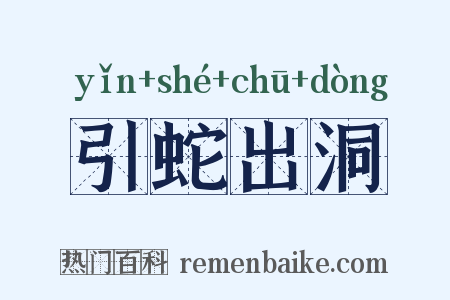 引蛇出洞是什么意思的图片